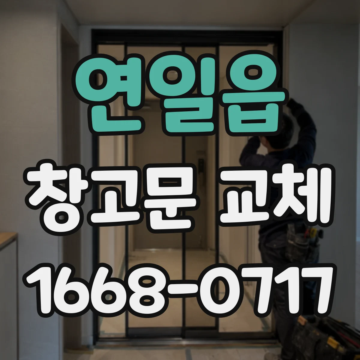 연일읍 창고문 교체