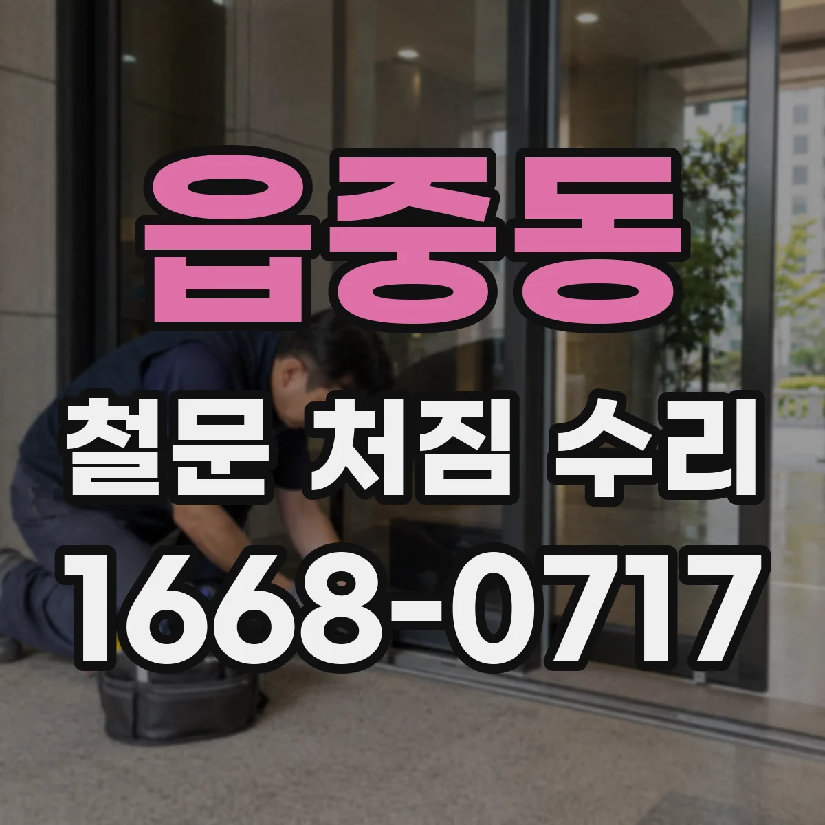 읍중동 철문 처짐 수리