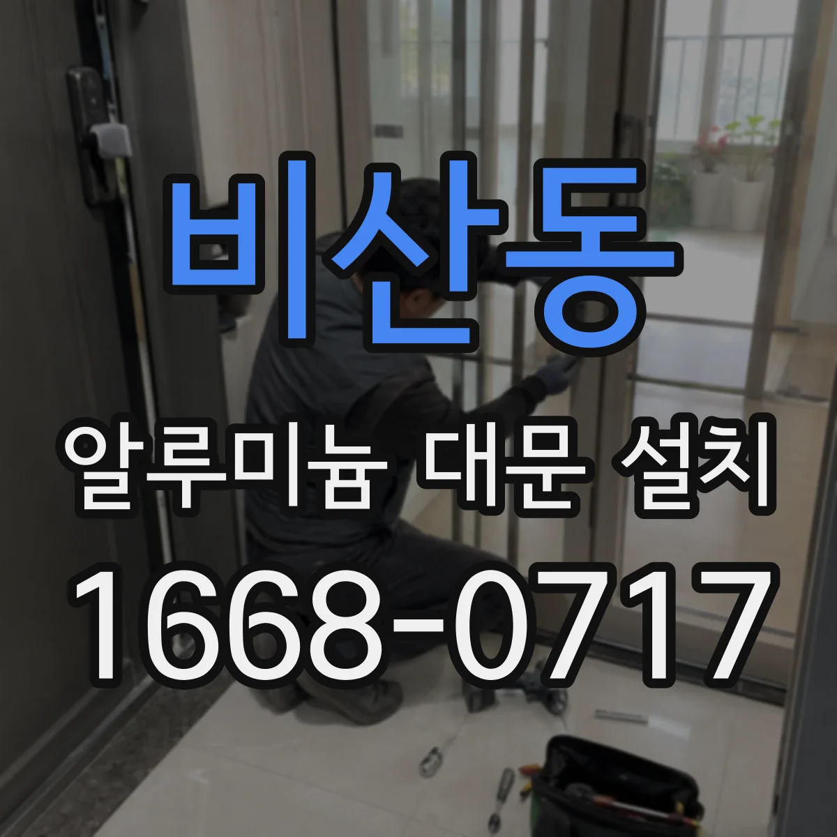 비산동 알루미늄 대문 설치