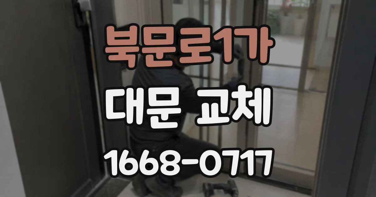 북문로1가 대문 교체
