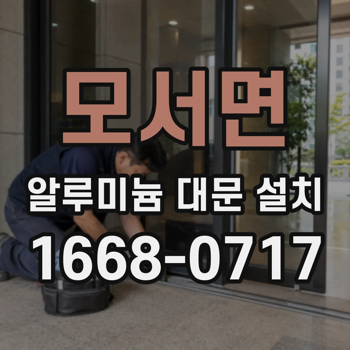 모서면 알루미늄 대문 설치