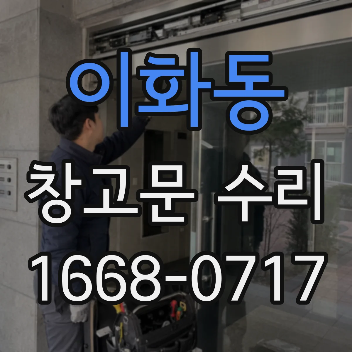이화동 창고문 수리