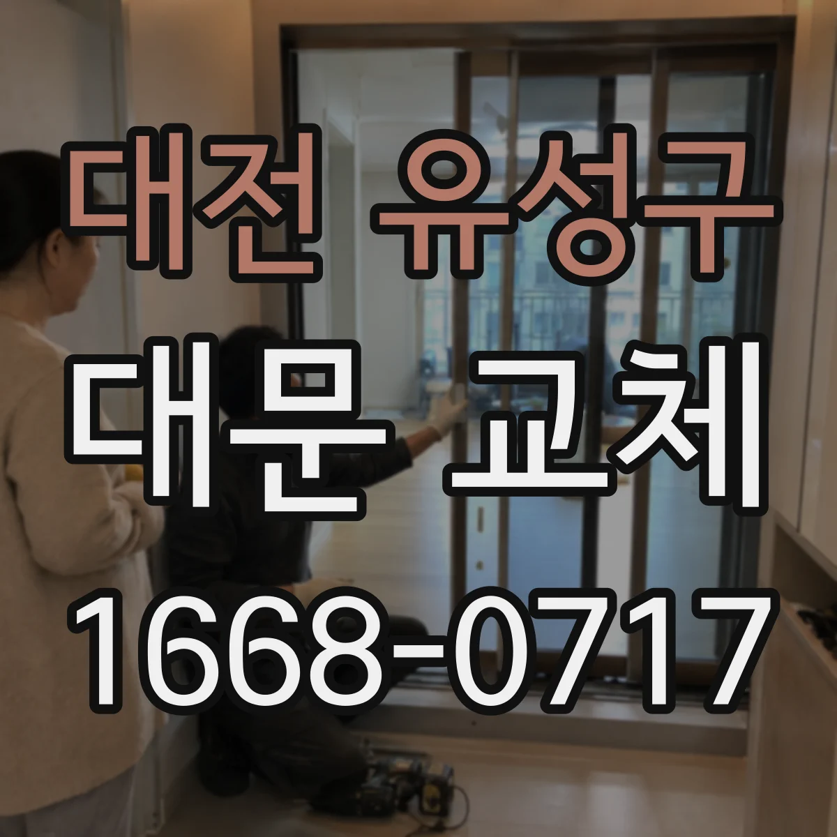 대전 유성구 대문 교체