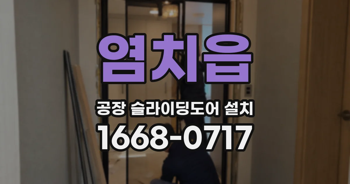 염치읍 공장 슬라이딩도어 설치