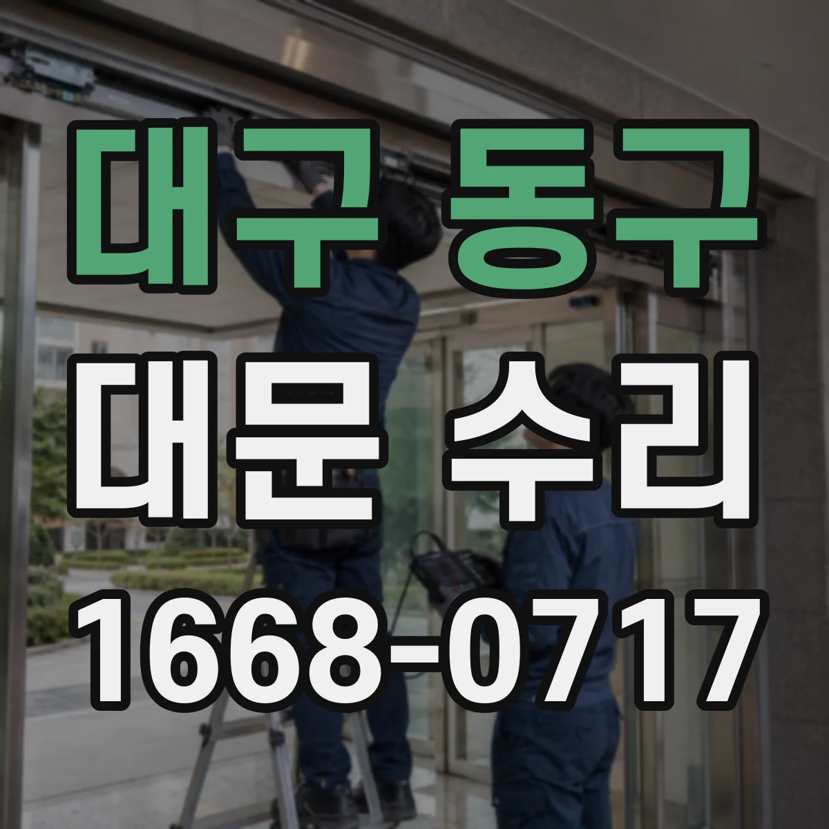 대구 동구 대문 수리