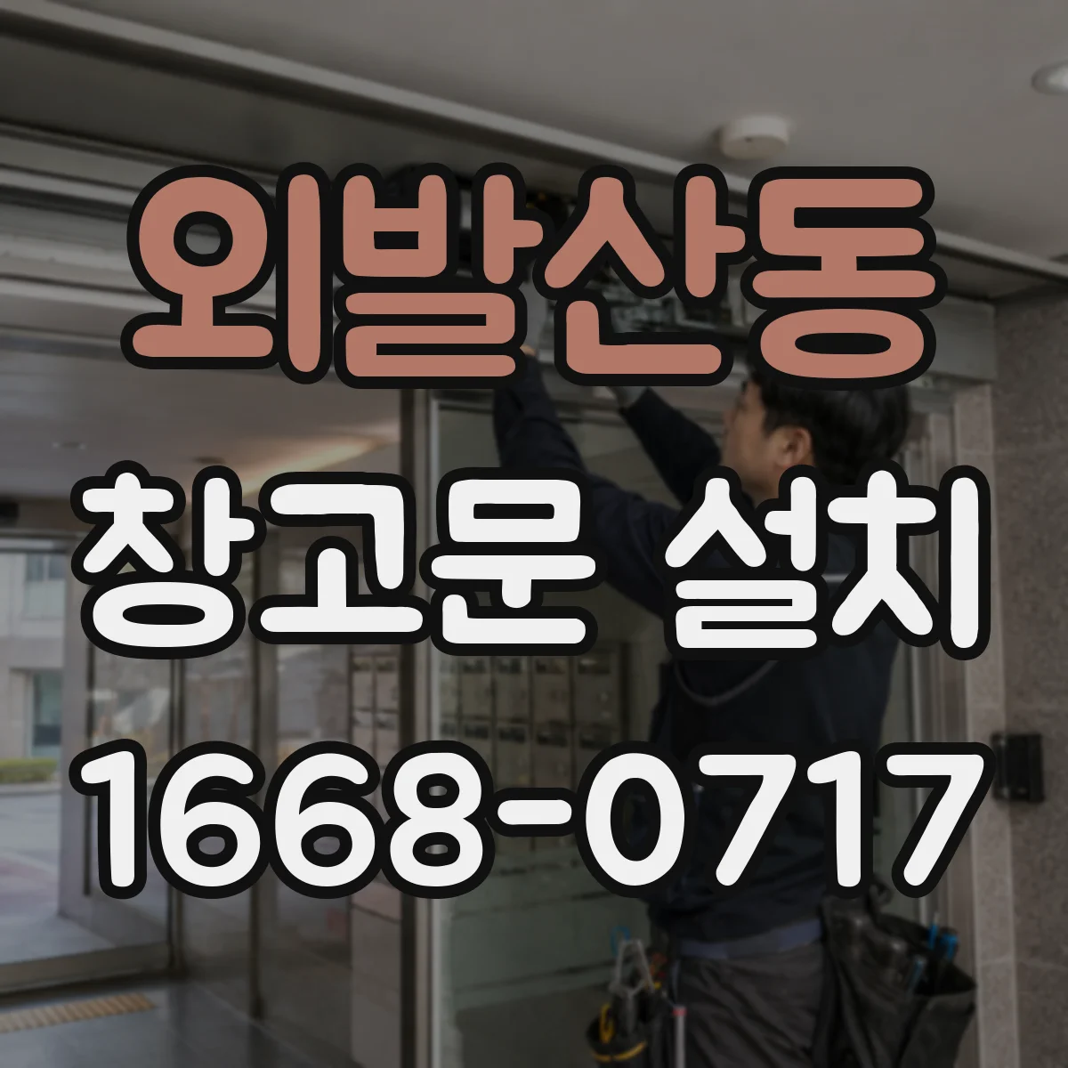 외발산동 창고문 설치