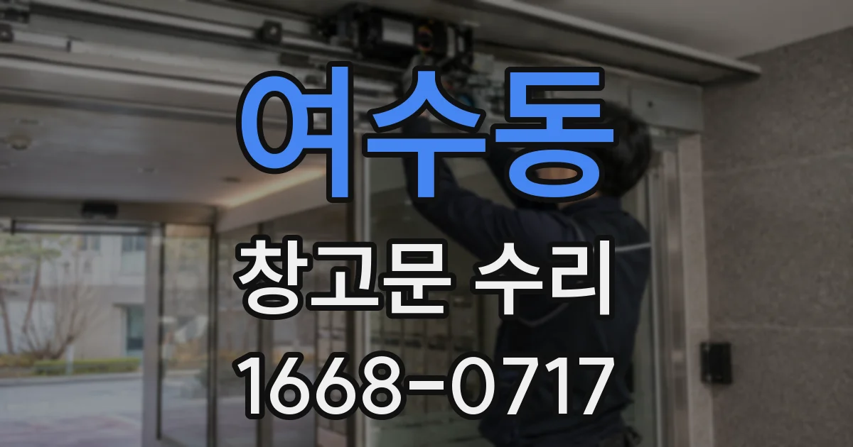 여수동 창고문 수리