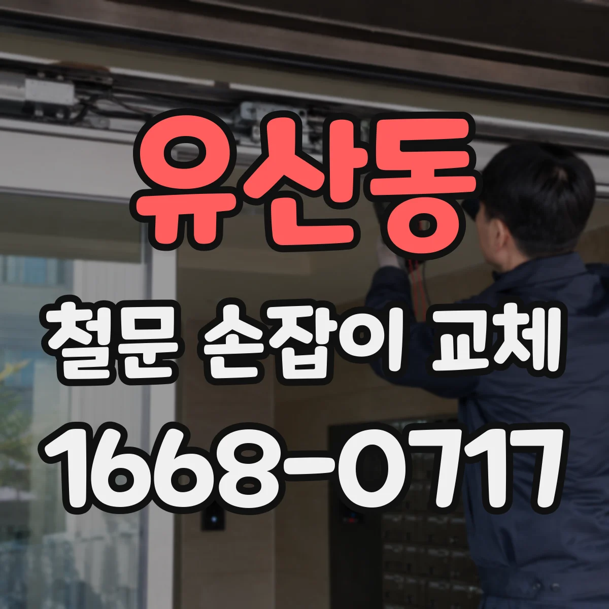 유산동 철문 손잡이 교체