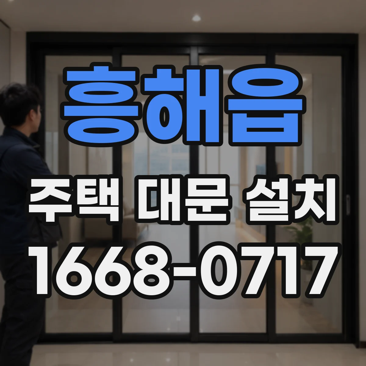 흥해읍 주택 대문 설치