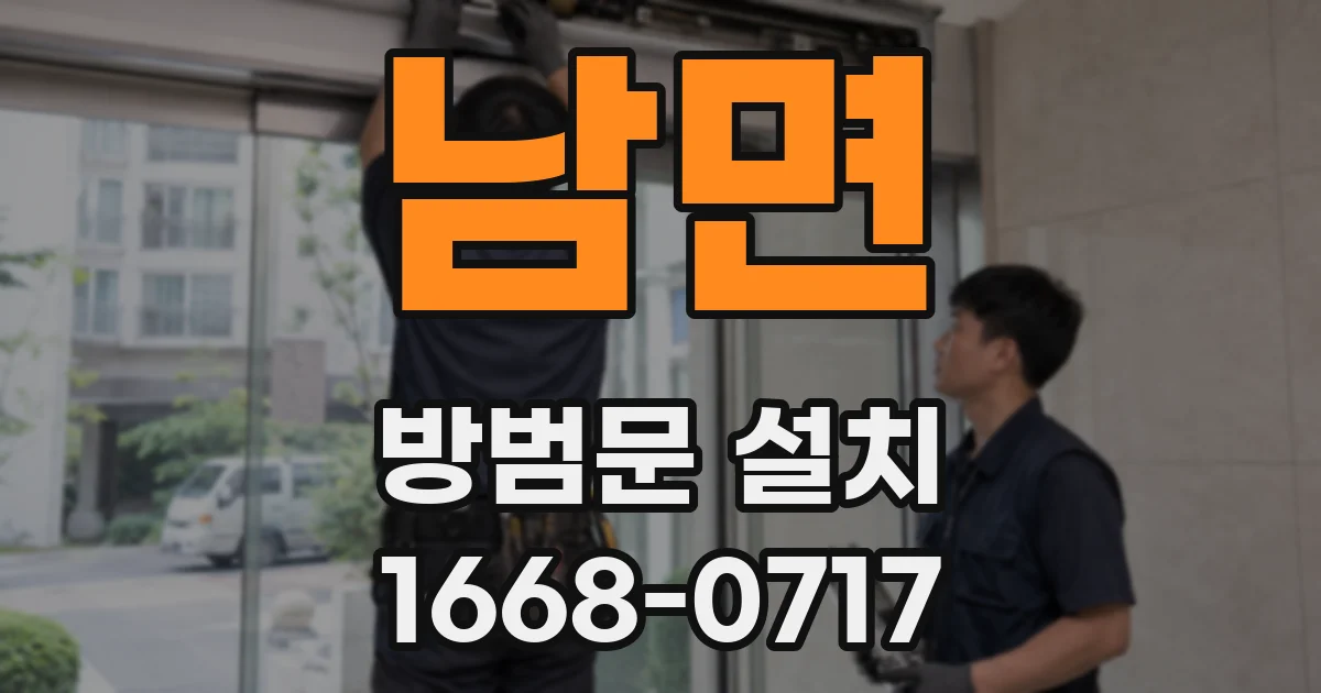 남면 방범문 설치