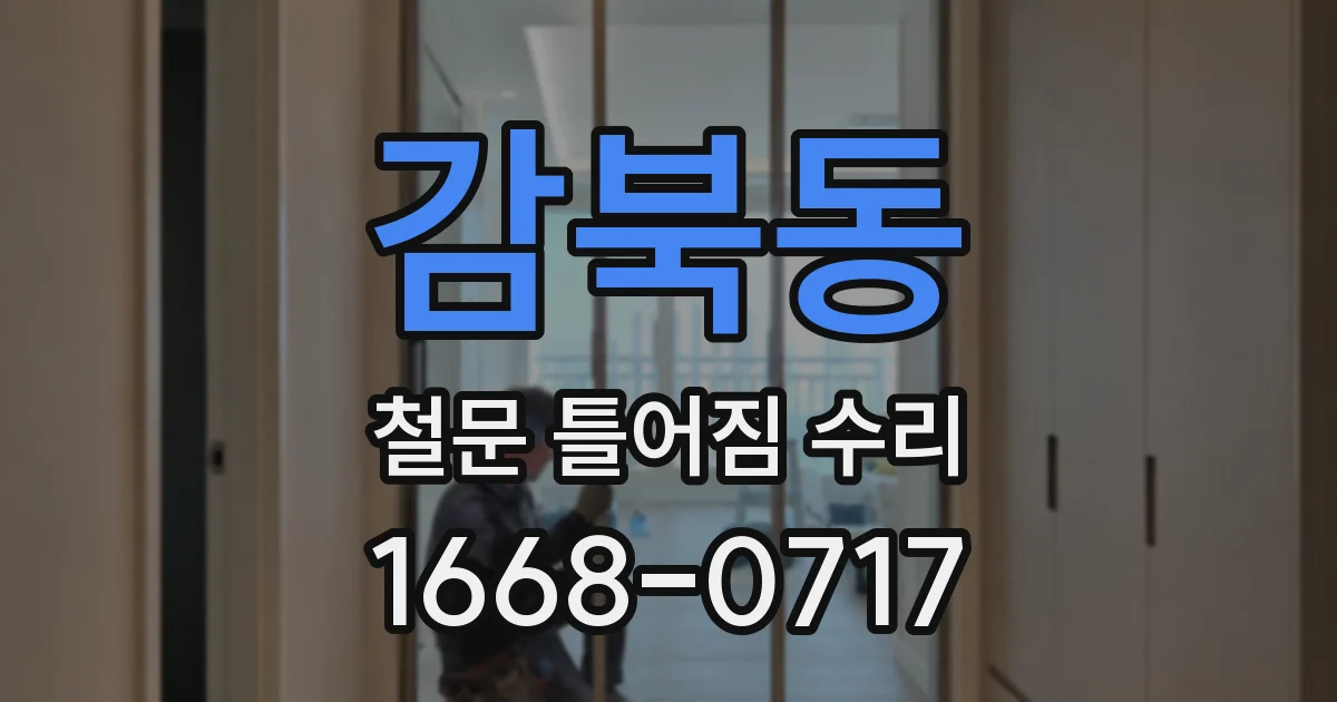 감북동 철문 틀어짐 수리