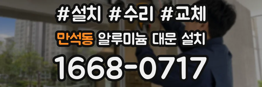 만석동 알루미늄 대문 설치