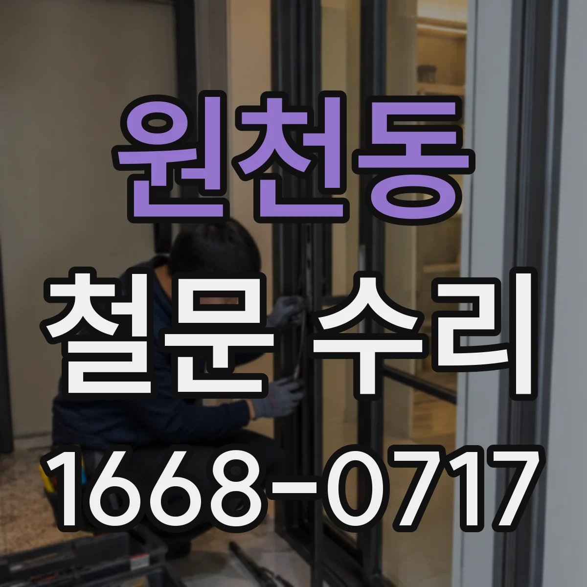 원천동 철문 수리