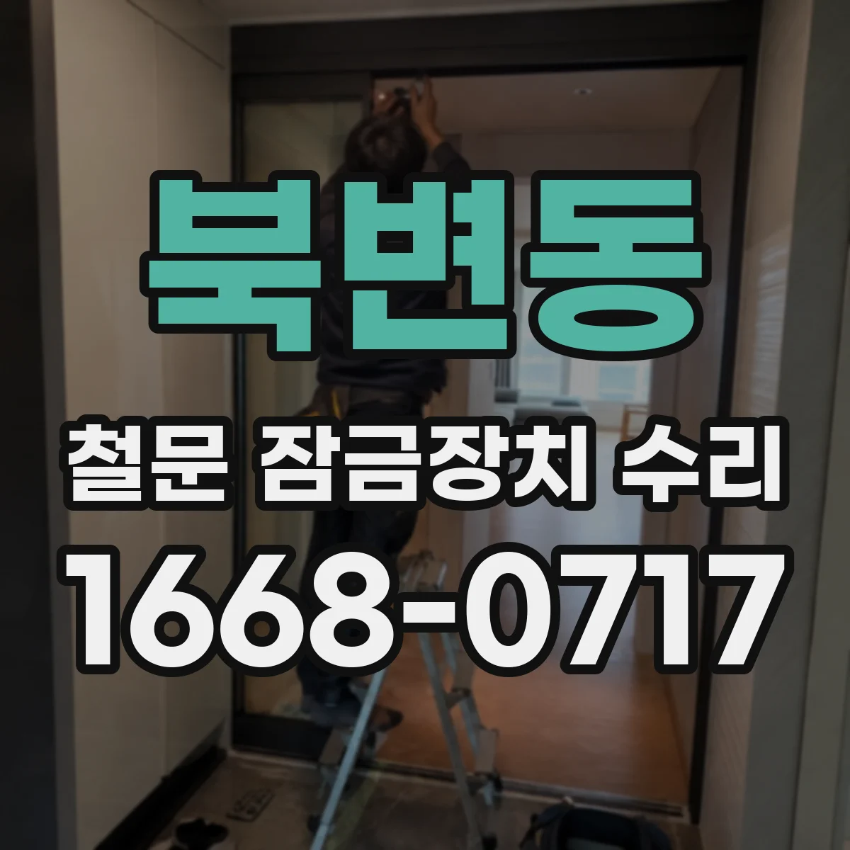 북변동 철문 잠금장치 수리