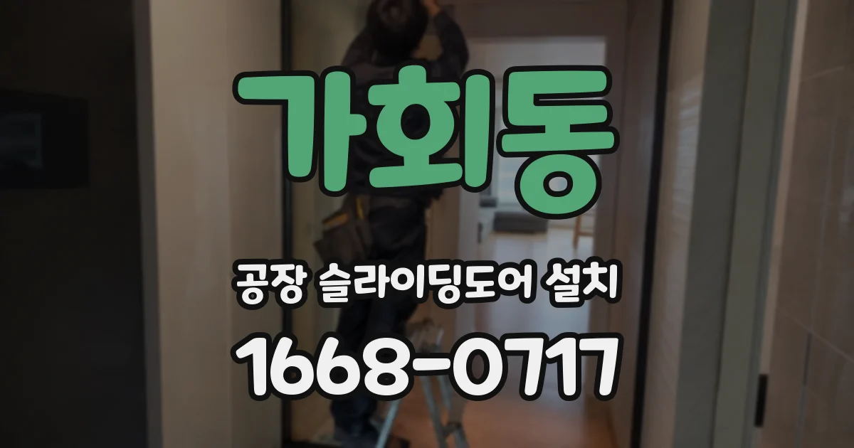 가회동 공장 슬라이딩도어 설치