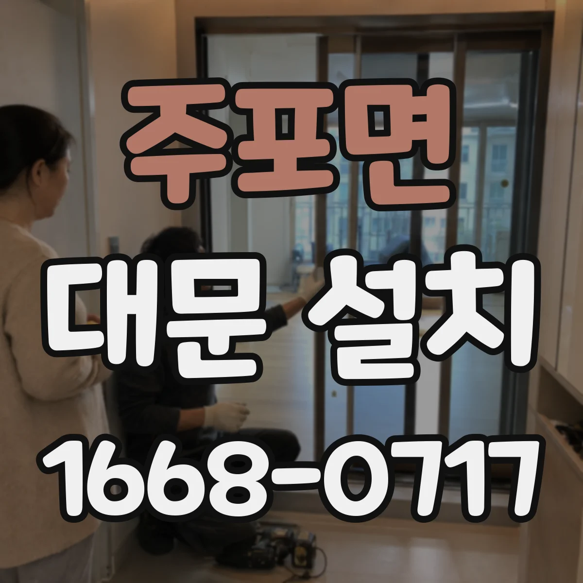 주포면 대문 설치