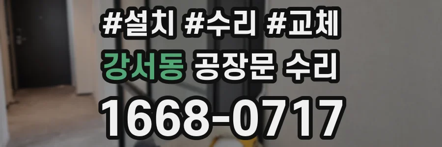 강서동 공장문 수리
