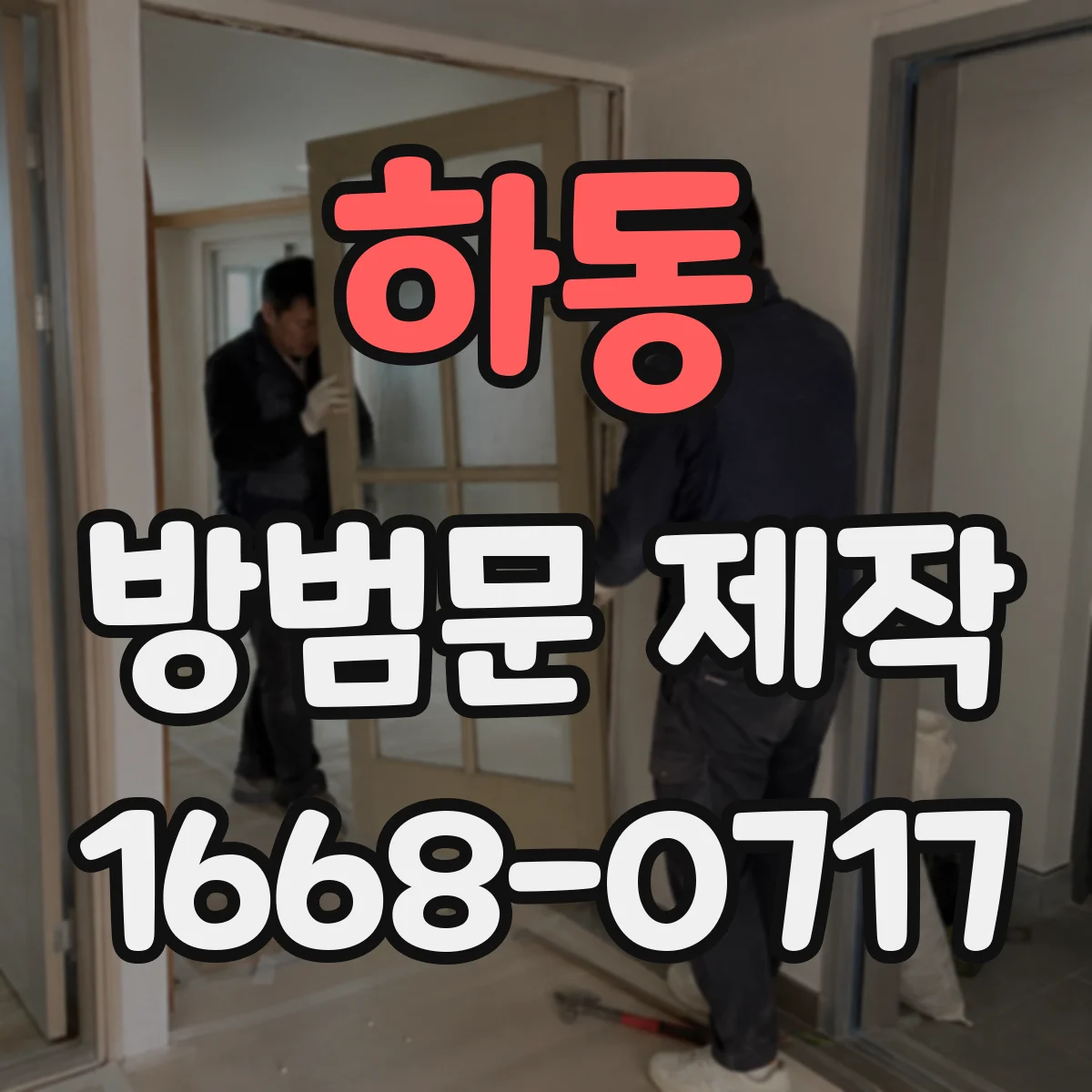 하동 방범문 제작 철제 방범문 도장 관리와 스테인리스 표면 관리 비교