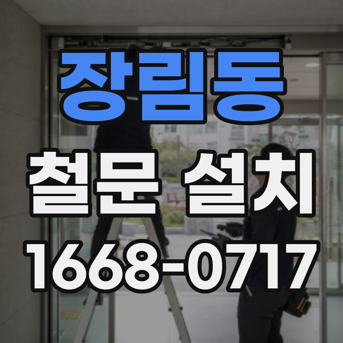 장림동 철문 설치
