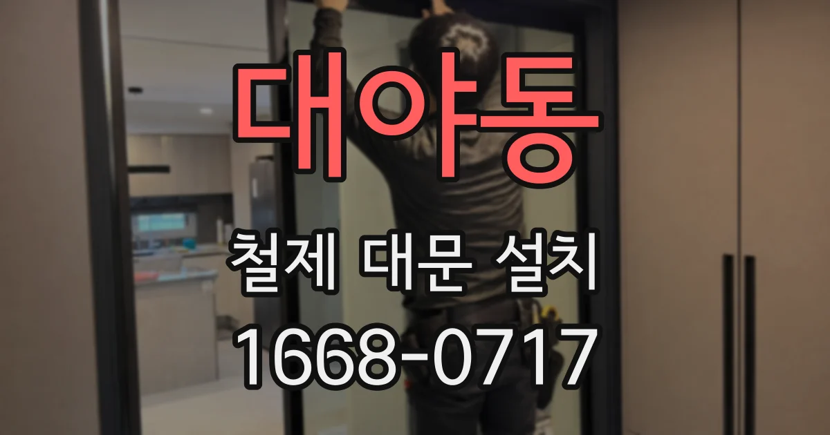 대야동 철제 대문 설치