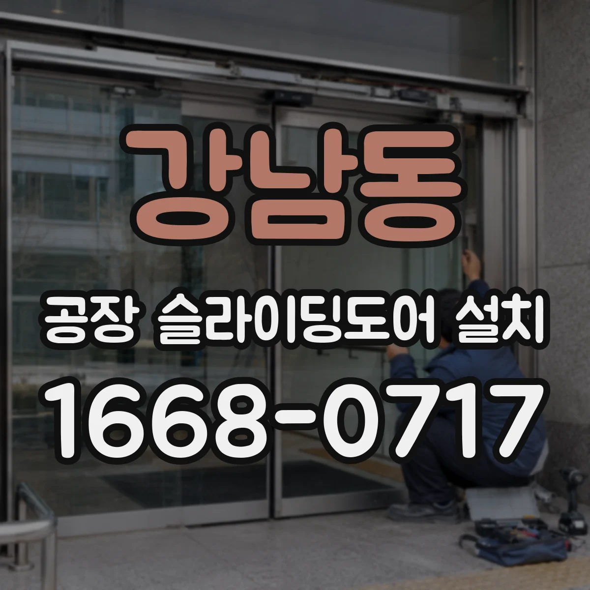 강남동 공장 슬라이딩도어 설치