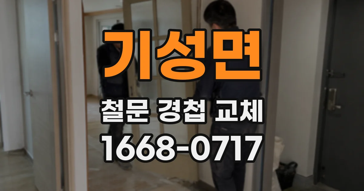 기성면 철문 경첩 교체