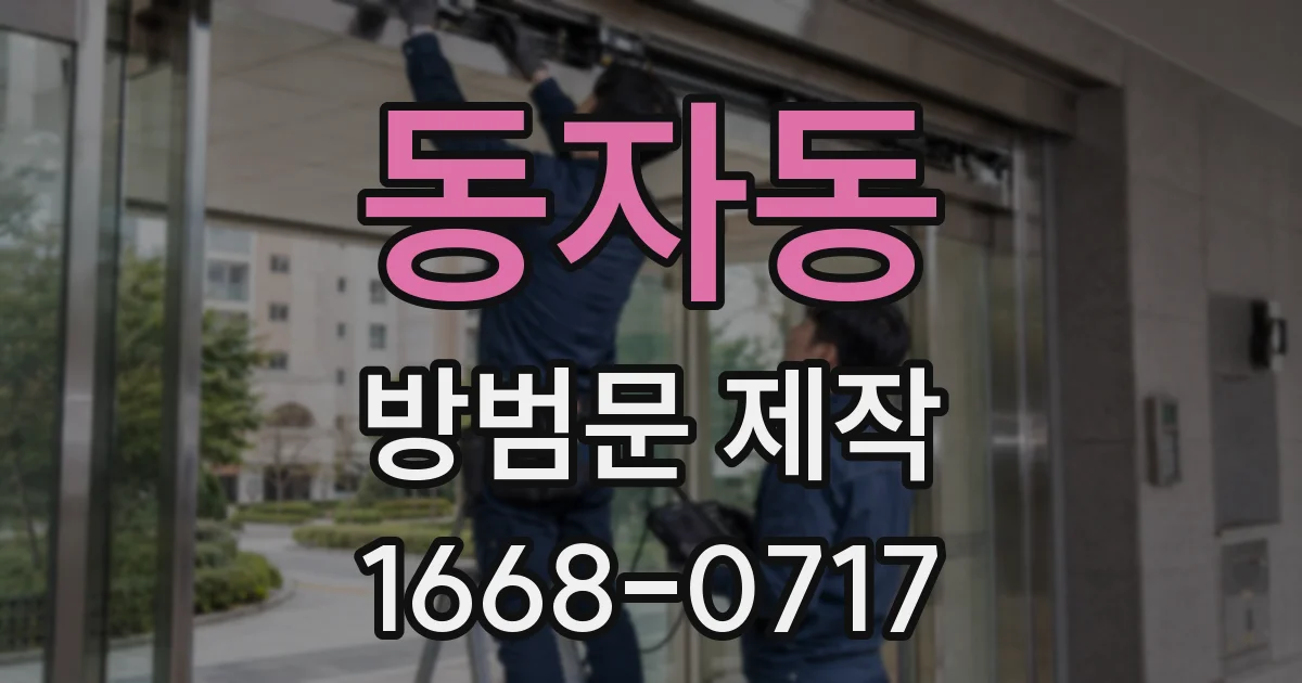 동자동 방범문 제작
