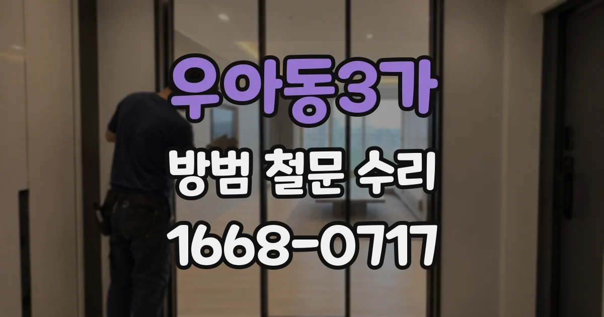 우아동3가 방범 철문 수리