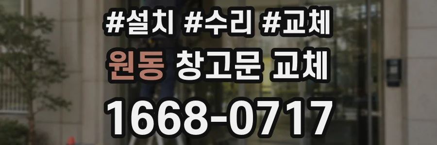 원동 창고문 교체