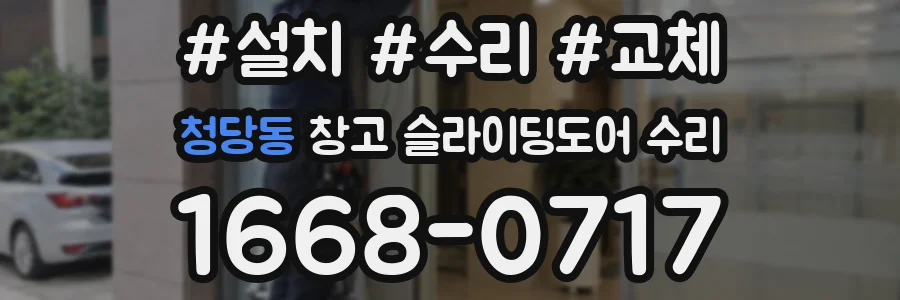 청당동 창고 슬라이딩도어 수리