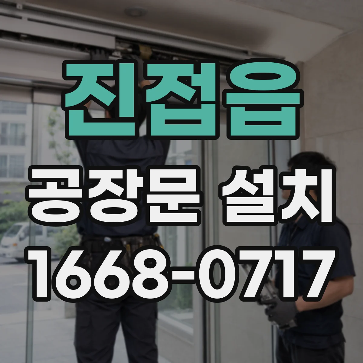 진접읍 공장문 설치