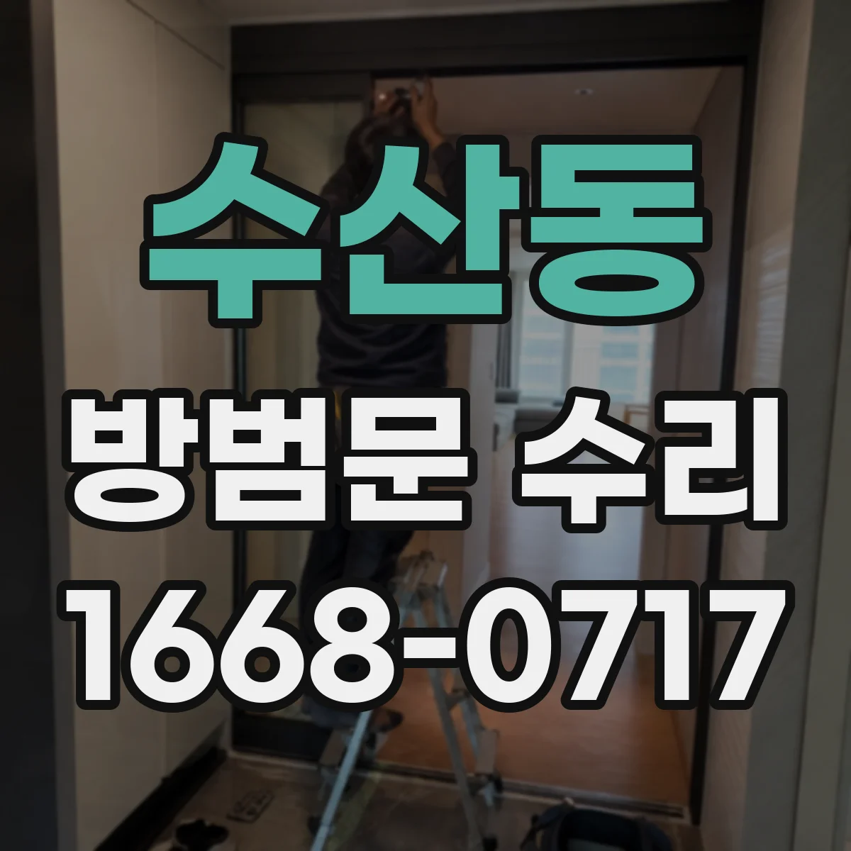 수산동 방범문 수리
