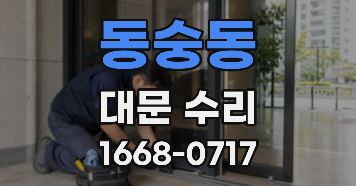 동숭동 대문 수리