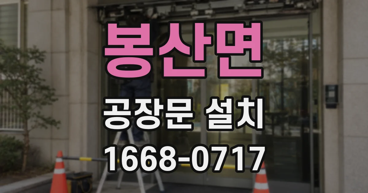 봉산면 공장문 설치