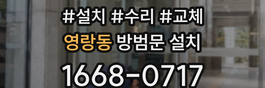 영랑동 방범문 설치