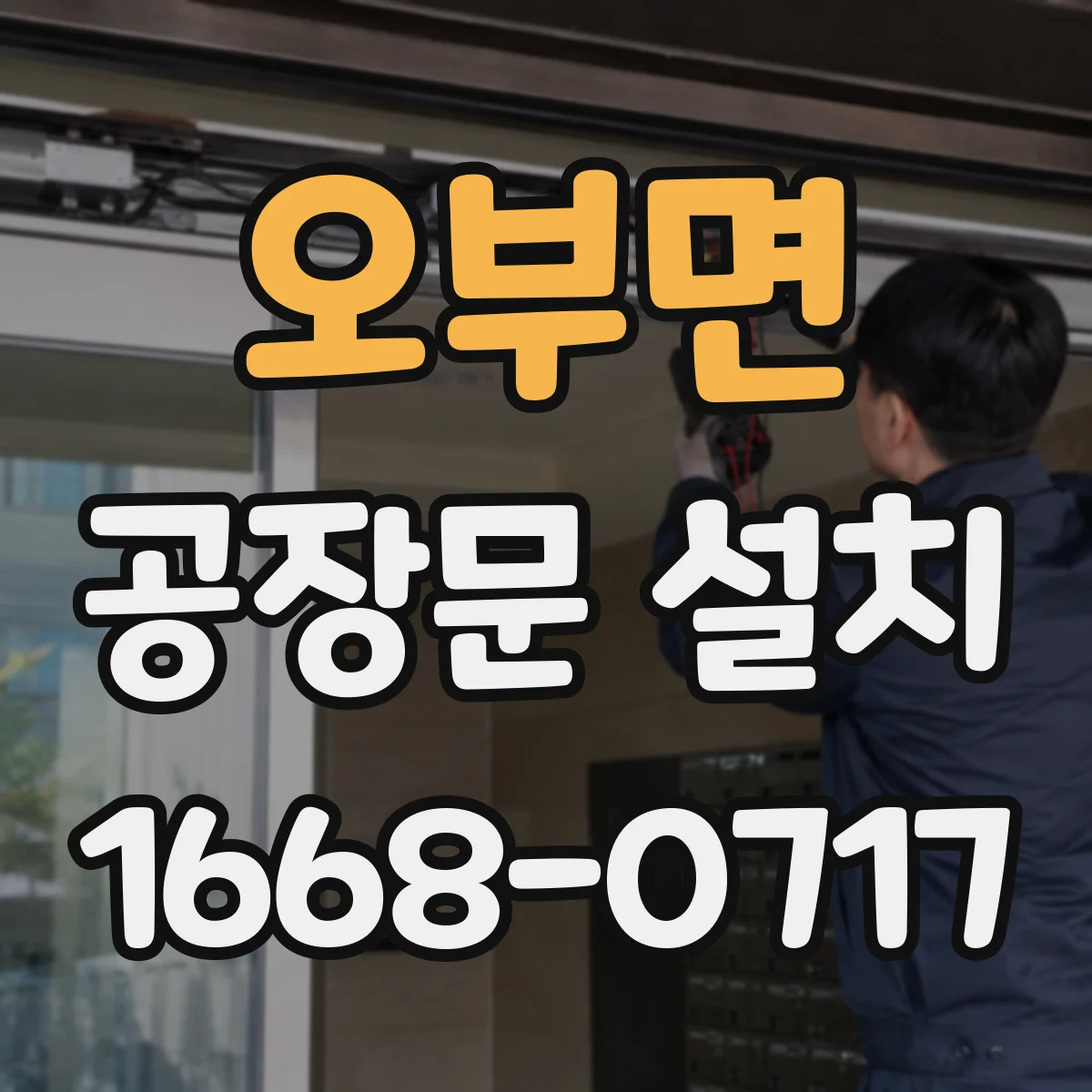 오부면 공장문 설치