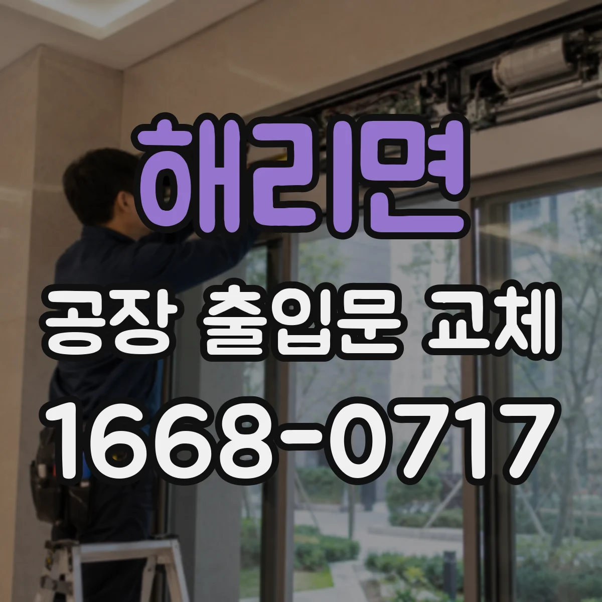 해리면 공장 출입문 교체