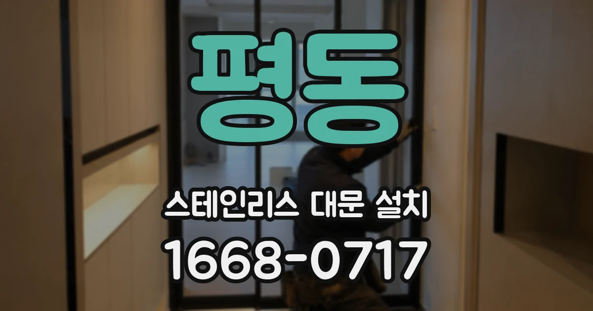 평동 스테인리스 대문 설치