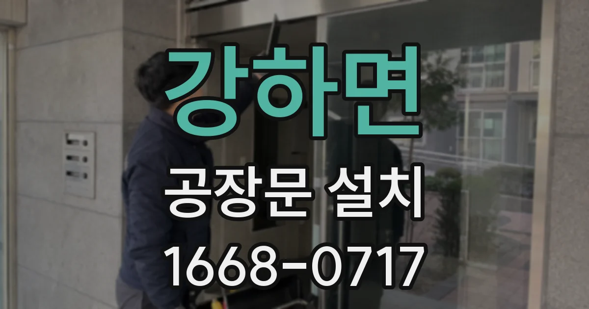 강하면 공장문 설치
