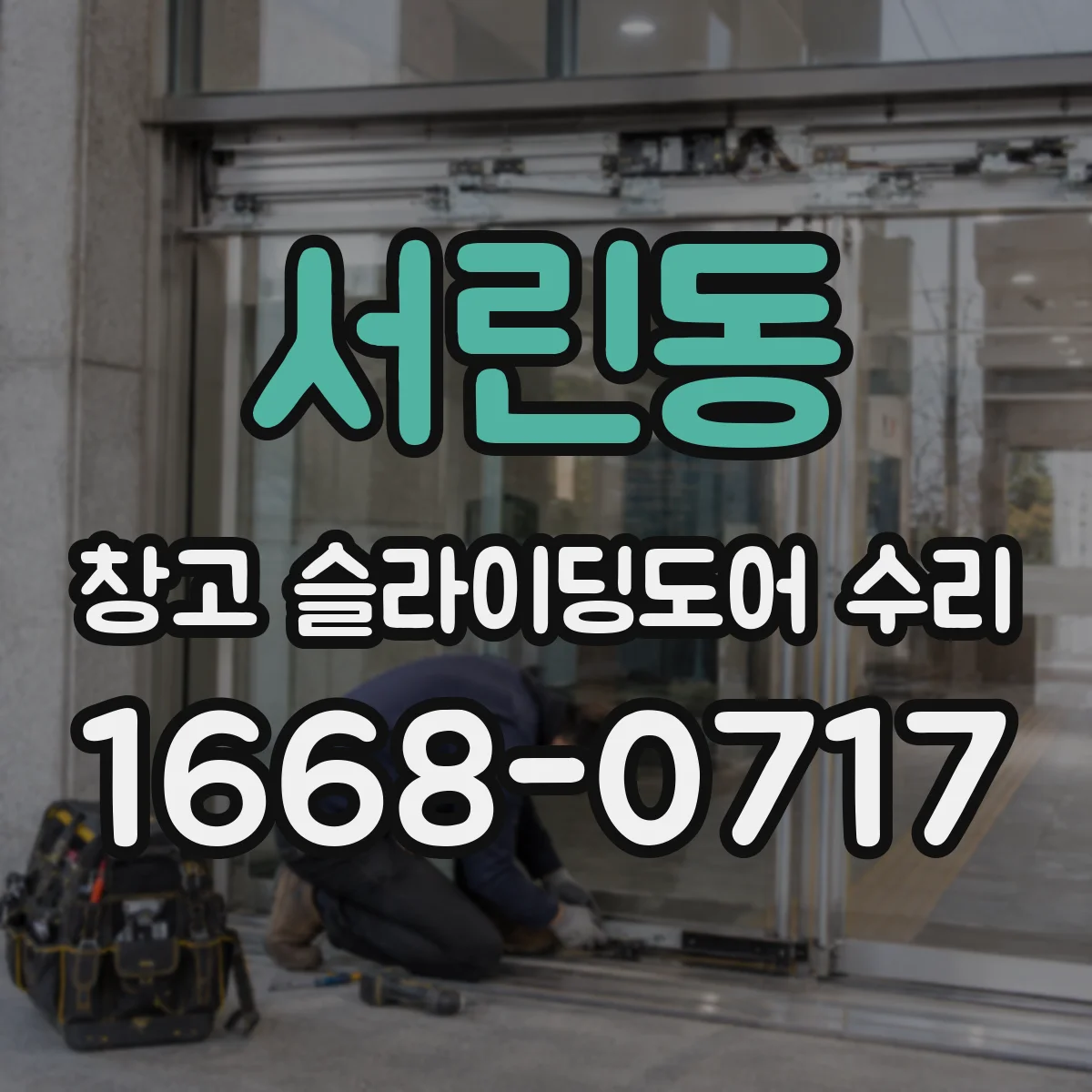 서린동 창고 슬라이딩도어 수리