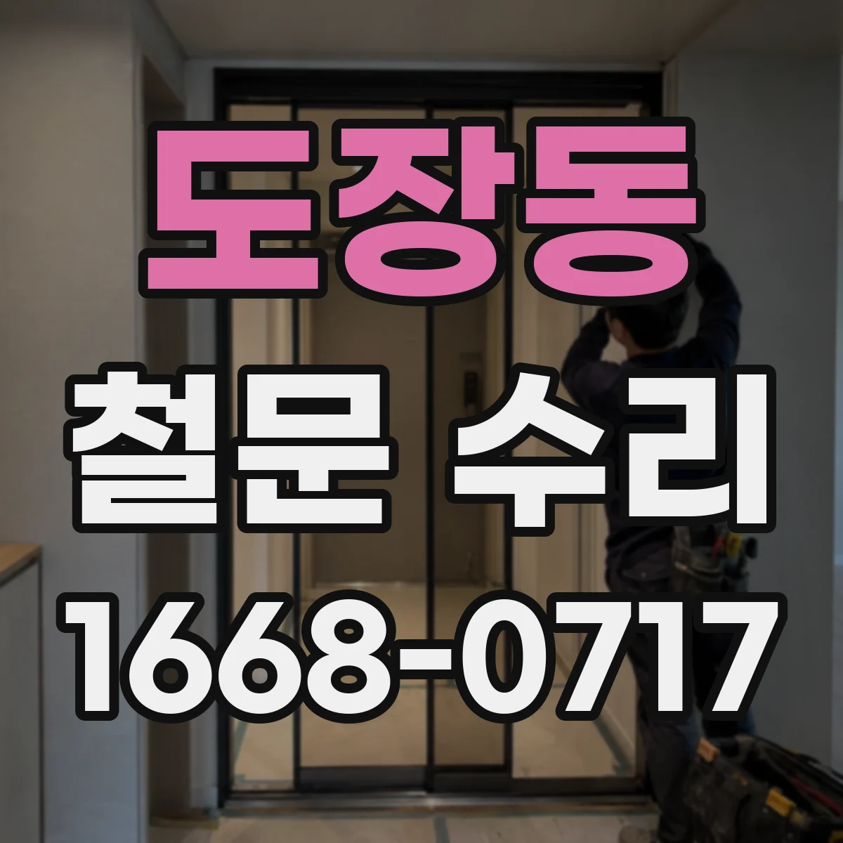 도장동 철문 수리