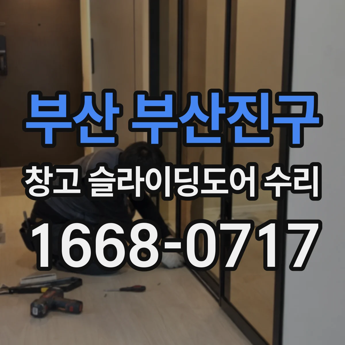 부산 부산진구 창고 슬라이딩도어 수리