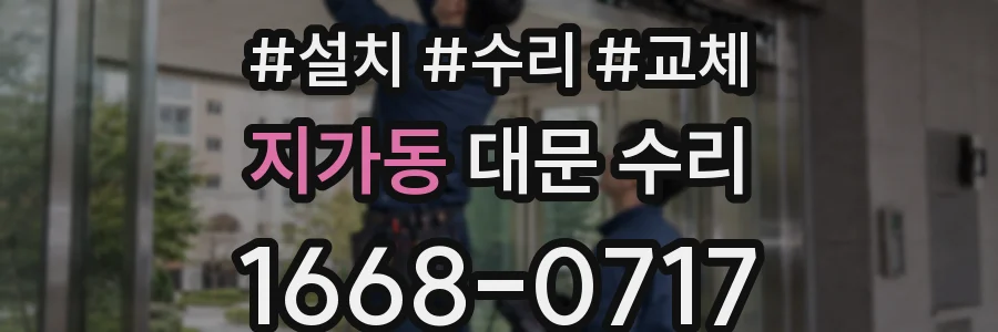 지가동 대문 수리