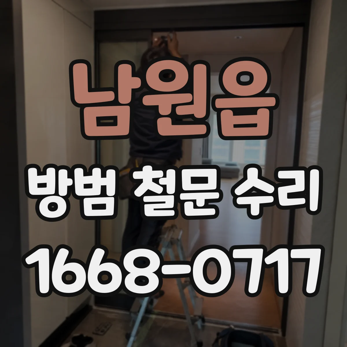 남원읍 방범 철문 수리
