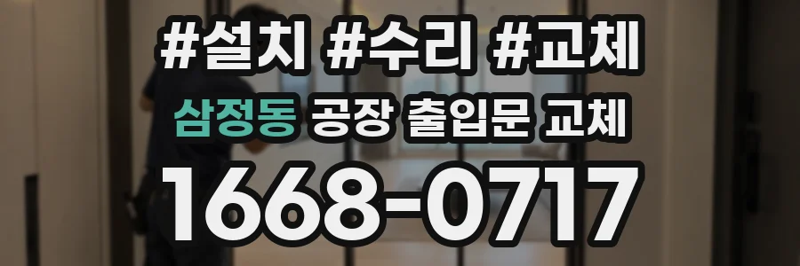 삼정동 공장 출입문 교체