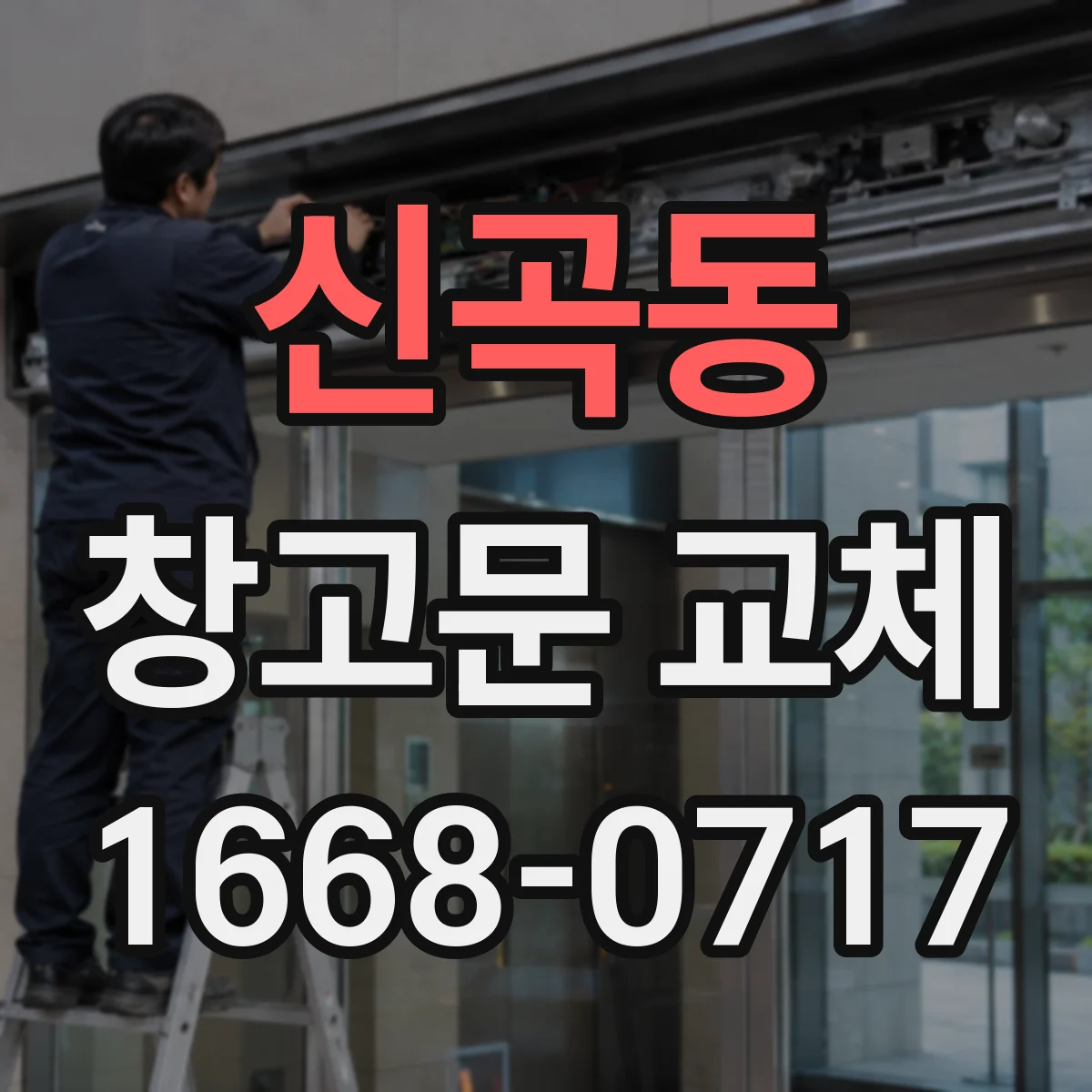 신곡동 창고문 교체