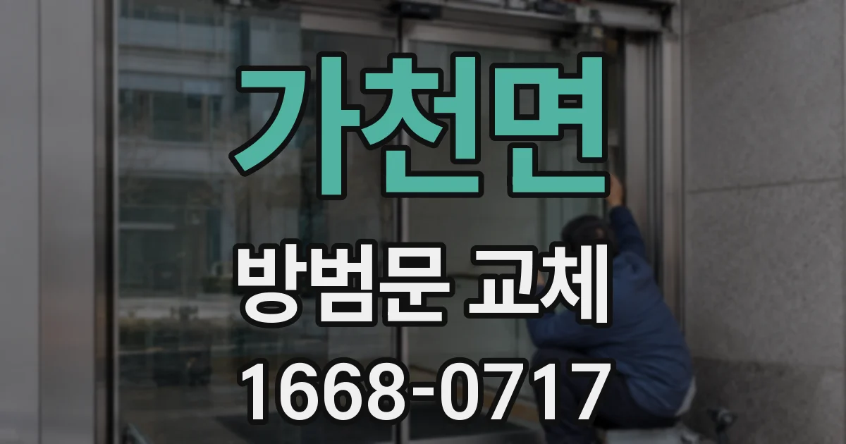 가천면 방범문 교체