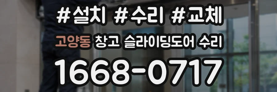 고양동 창고 슬라이딩도어 수리