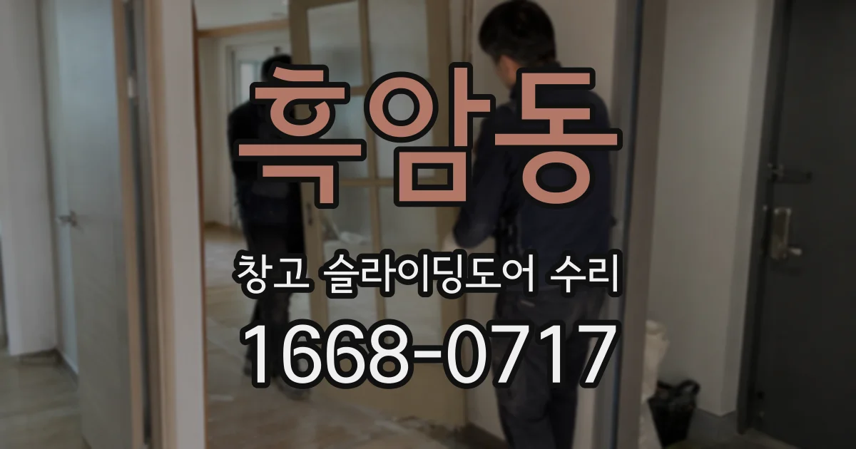 흑암동 창고 슬라이딩도어 수리