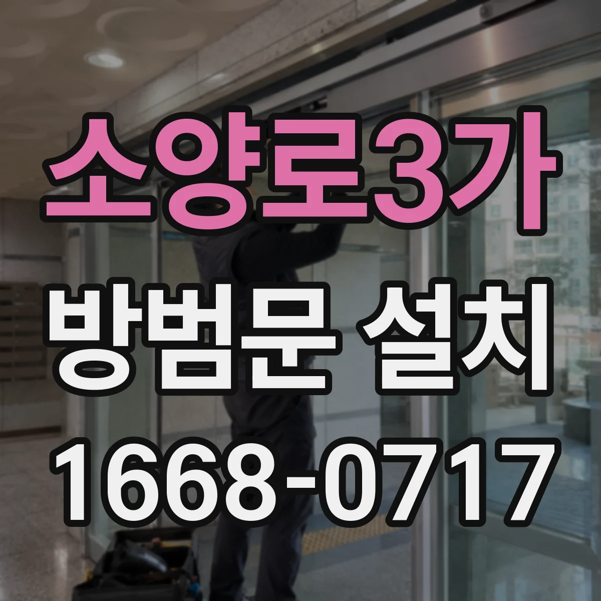 소양로3가 방범문 설치